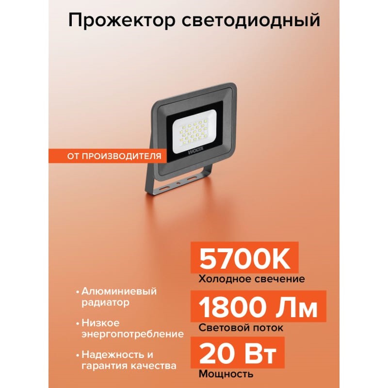 Прожектор светодиодный Wolta SMD 20Вт 5500К